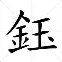 鈺名字意思|鈺的解释